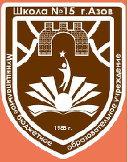 Логотип МБОУ СОШ № 15 г. Азова