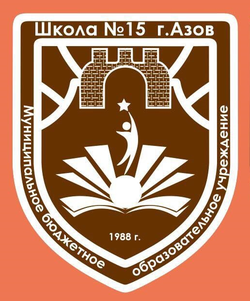 Логотип МБОУ СОШ № 15 г. Азова